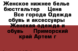 Женское нижнее белье (бюстгальтер) › Цена ­ 1 300 - Все города Одежда, обувь и аксессуары » Женская одежда и обувь   . Приморский край,Артем г.